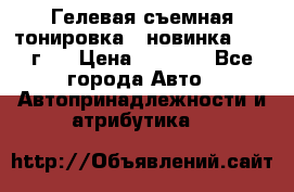 Гелевая съемная тонировка ( новинка 2017 г.) › Цена ­ 3 000 - Все города Авто » Автопринадлежности и атрибутика   